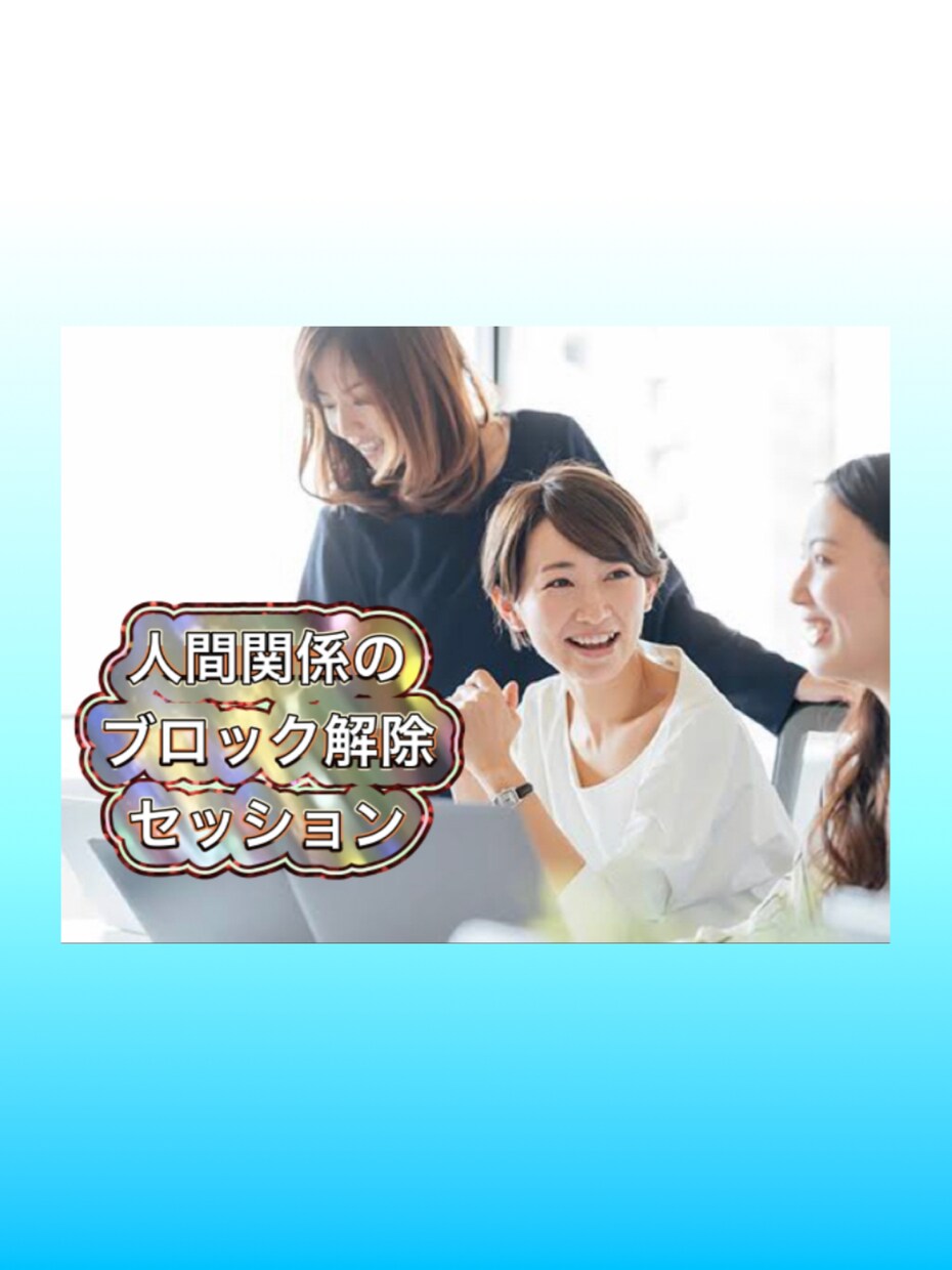 人間関係についてのブロック解除します 人間関係のブロックリストからお選び頂き解除します イメージ1