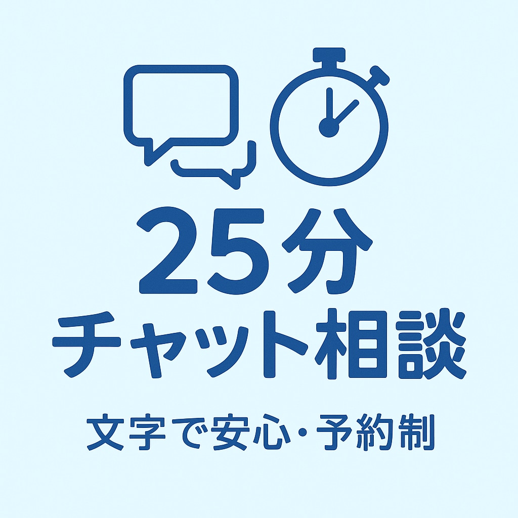25分間チャットで文字でやり取りします 難聴でも大丈夫！予約制で25分間集中して貴方と向き合います。 イメージ1
