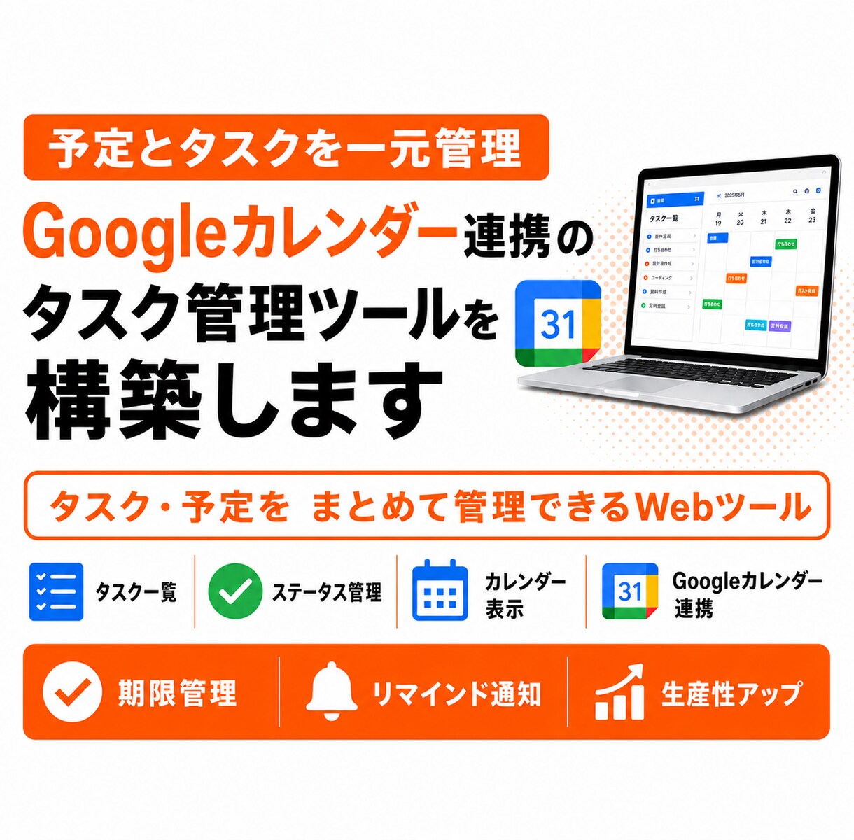 Googleカレンダー連携のタスク管理を構築します タスク・予定をまとめて管理できるWebツールを構築 イメージ1