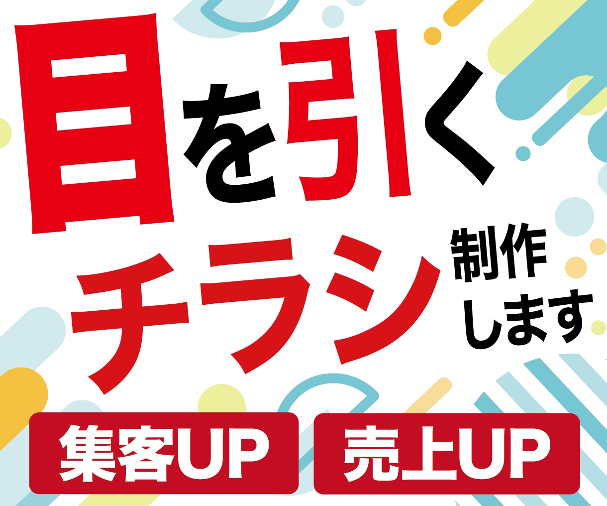 プロデザイナーが集客・売上UPチラシ作成します 一目で心を掴む！思わず足を止めるチラシデザイン イメージ1