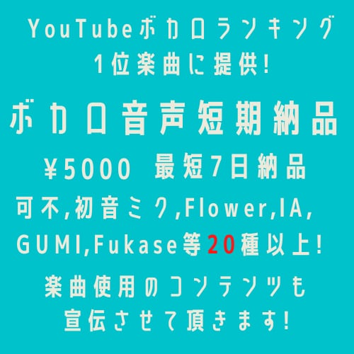 20種以上のボカロの中から音声を短期で制作致します YouTubeボカロデイリー1位楽曲に提供!最短7日納品◎ イメージ1