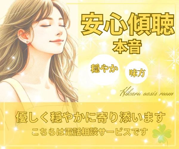 人間関係に疲れきったあなたの『本音』お聞きします 《男女OK》家族・親子・恋人・隣人・仕事・ご近所あなたの味方 イメージ1