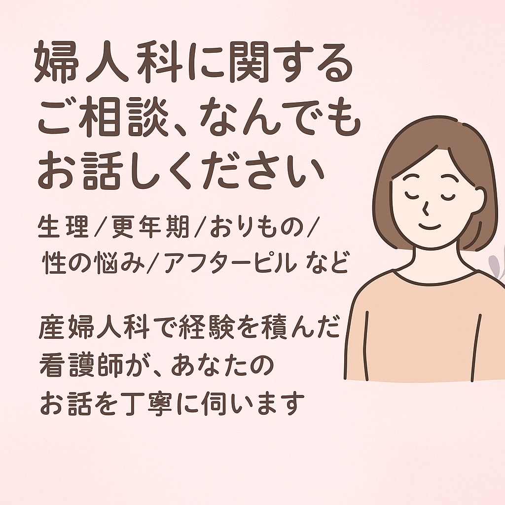 産婦人科歴10年の看護師がお話聞きます 誰にも言えない婦人科の悩み、ゆっくりお話ししませんか？ イメージ1