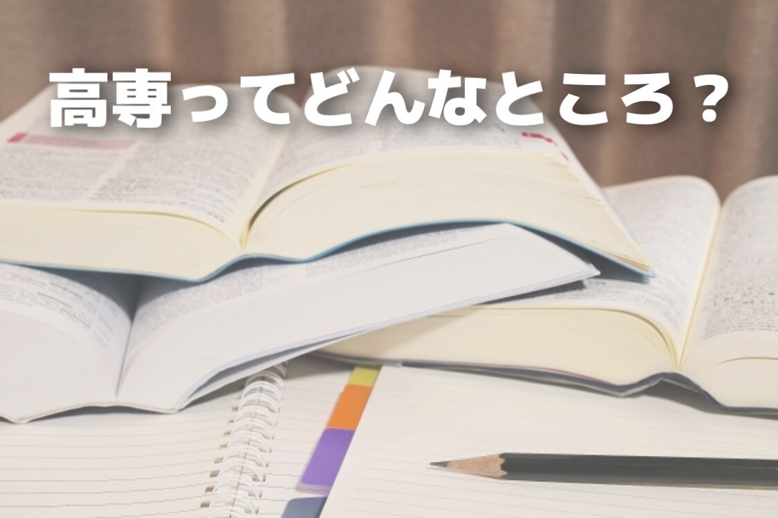 高専卒業生の私が高専についての相談にのります 高専に興味がある方、高専への入学を控えている方 イメージ1