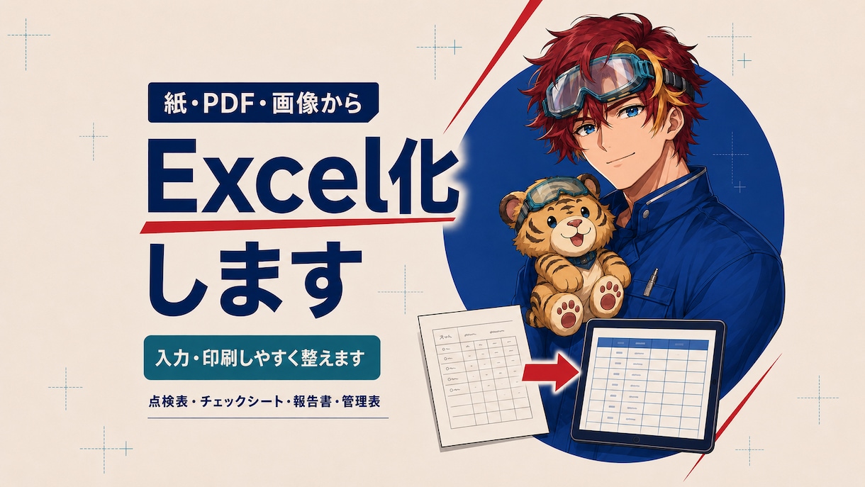 既存Excel帳票・管理表を使いやすく改善します 入力・修正・印刷しやすいExcel帳票へ改善します イメージ1