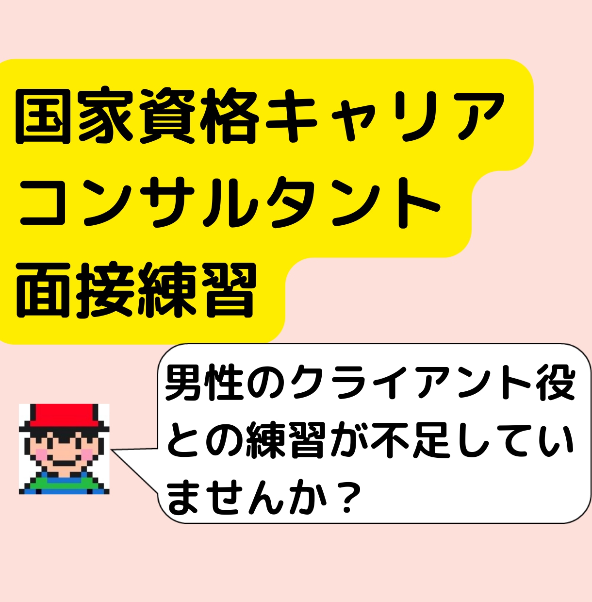 雑誌掲載２級キャリコンが実技ロープレ基礎練習します 【初級レッスン】苦手乗り越え「オールA評価」の２級キャリコン イメージ7