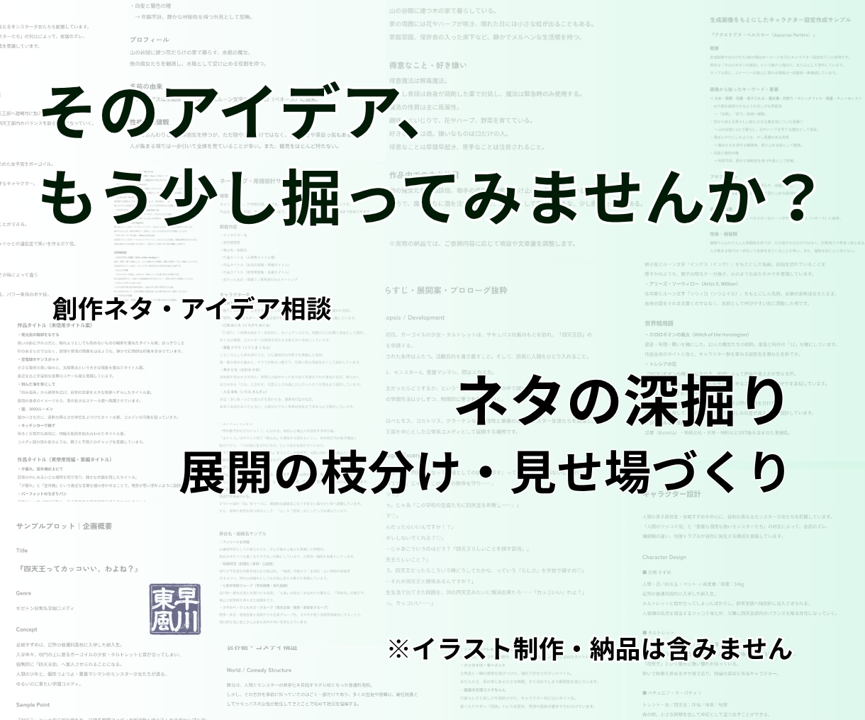 創作ネタの魅力と展開を一緒に掘り下げます あなたのアイデアから、作品に活かせる展開を広げます イメージ1