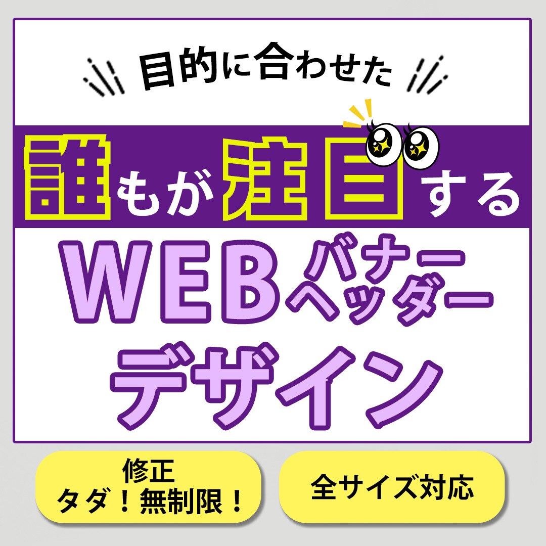 目を引く訴求力の高いバナー・ヘッダー作ります 修正無制限！安心して納得がいくまでご提案くださいませ！ イメージ1