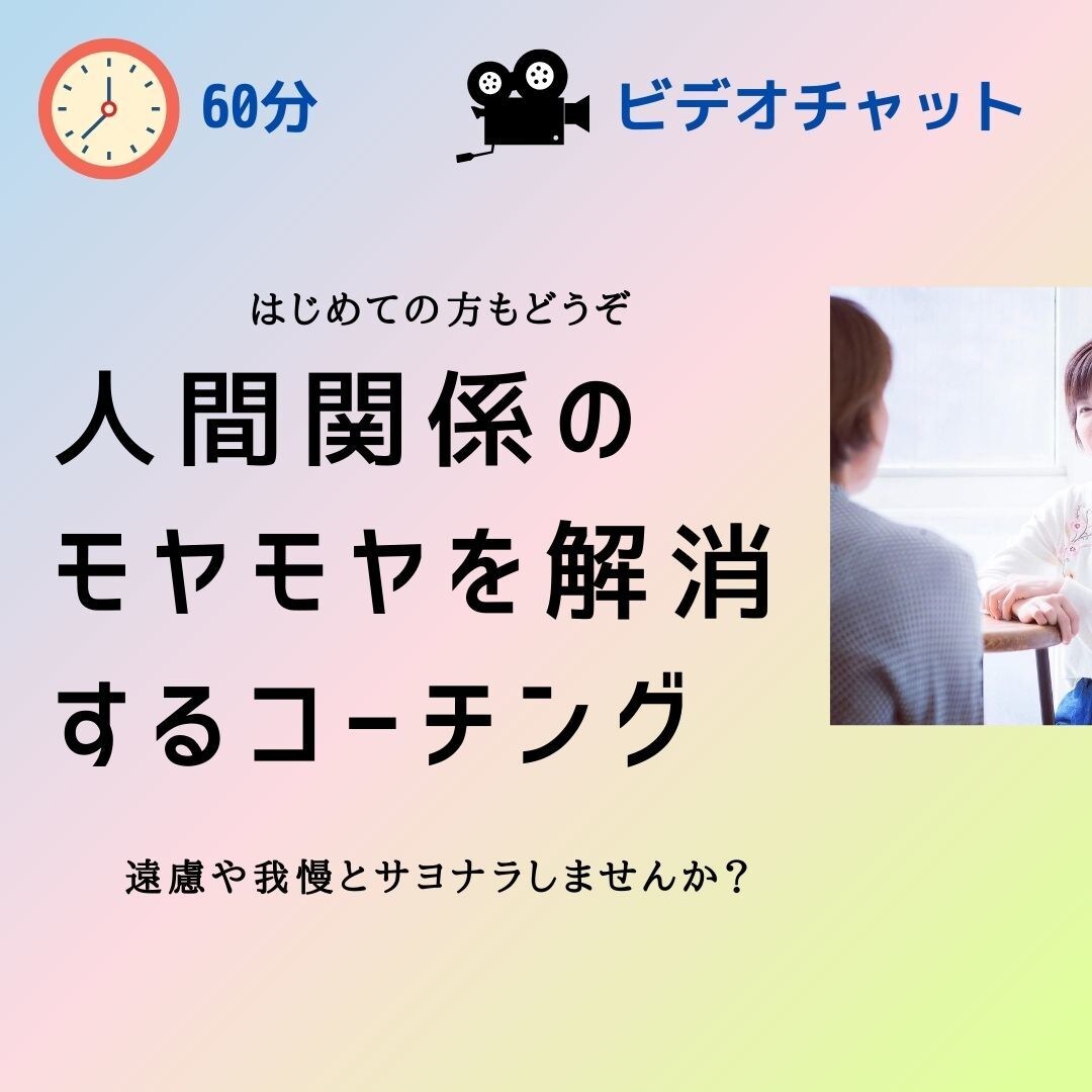 女性限定♡人間関係のモヤモヤをコーチングします 人を優先して我慢しがちなあなたが本音で生きるサポート イメージ1