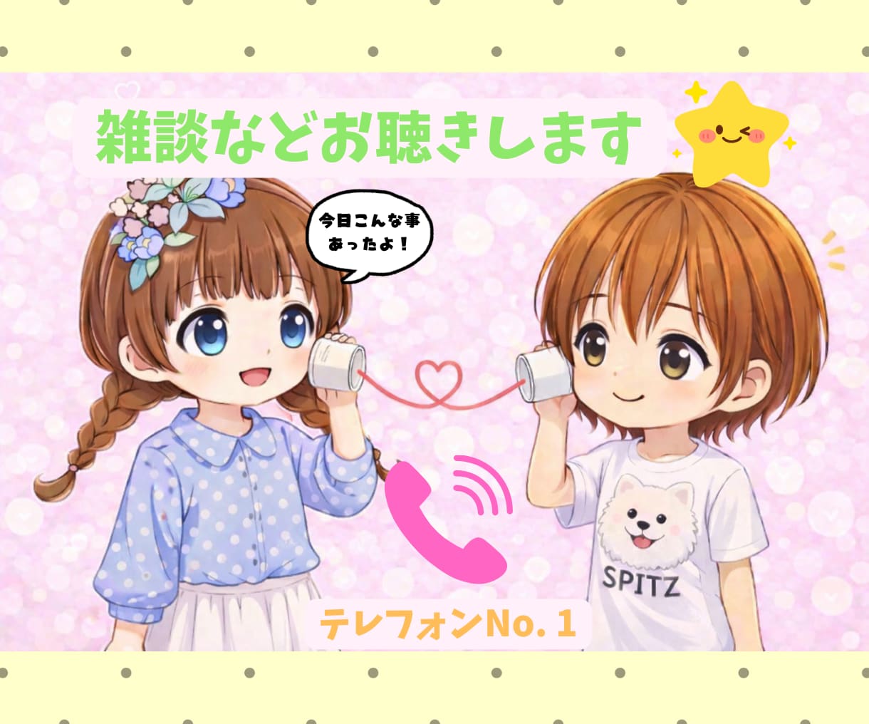 雑談とかお聴きします 男女OK、雑談、優しくお聴きします♪ イメージ1