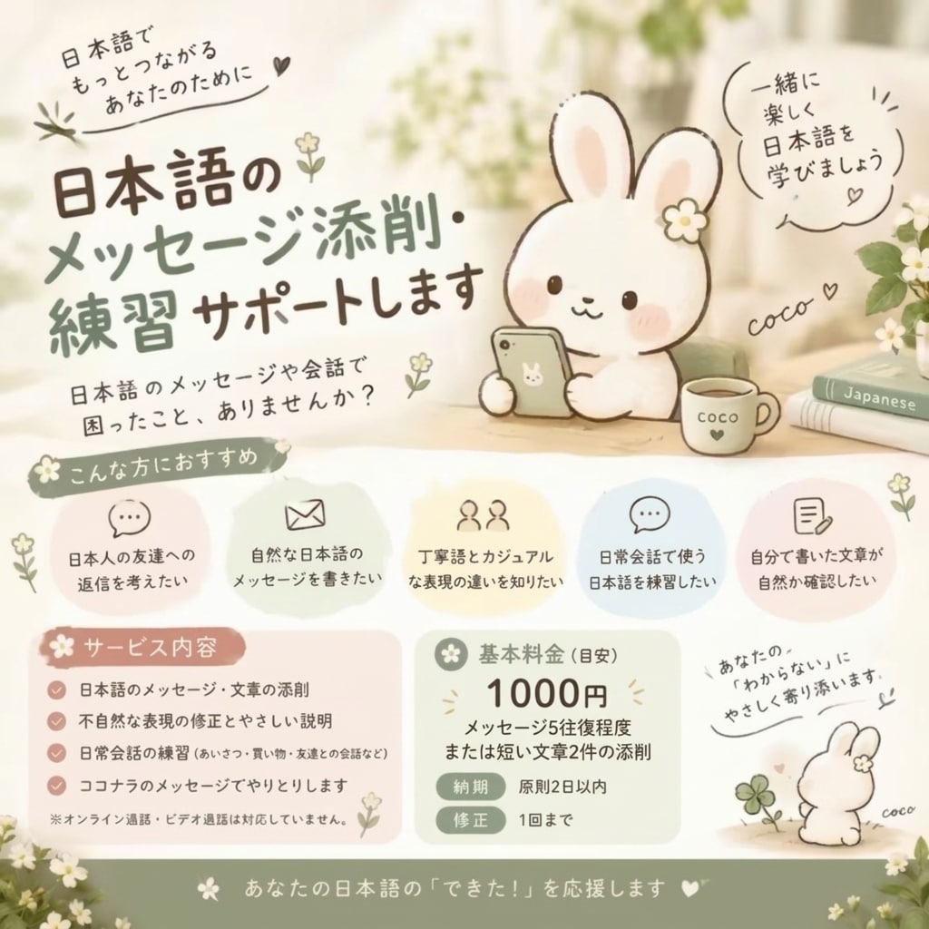 日本語のメッセージ添削・練習をサポートします 日本語の「ちょっと不安」にやさしく寄り添います イメージ1
