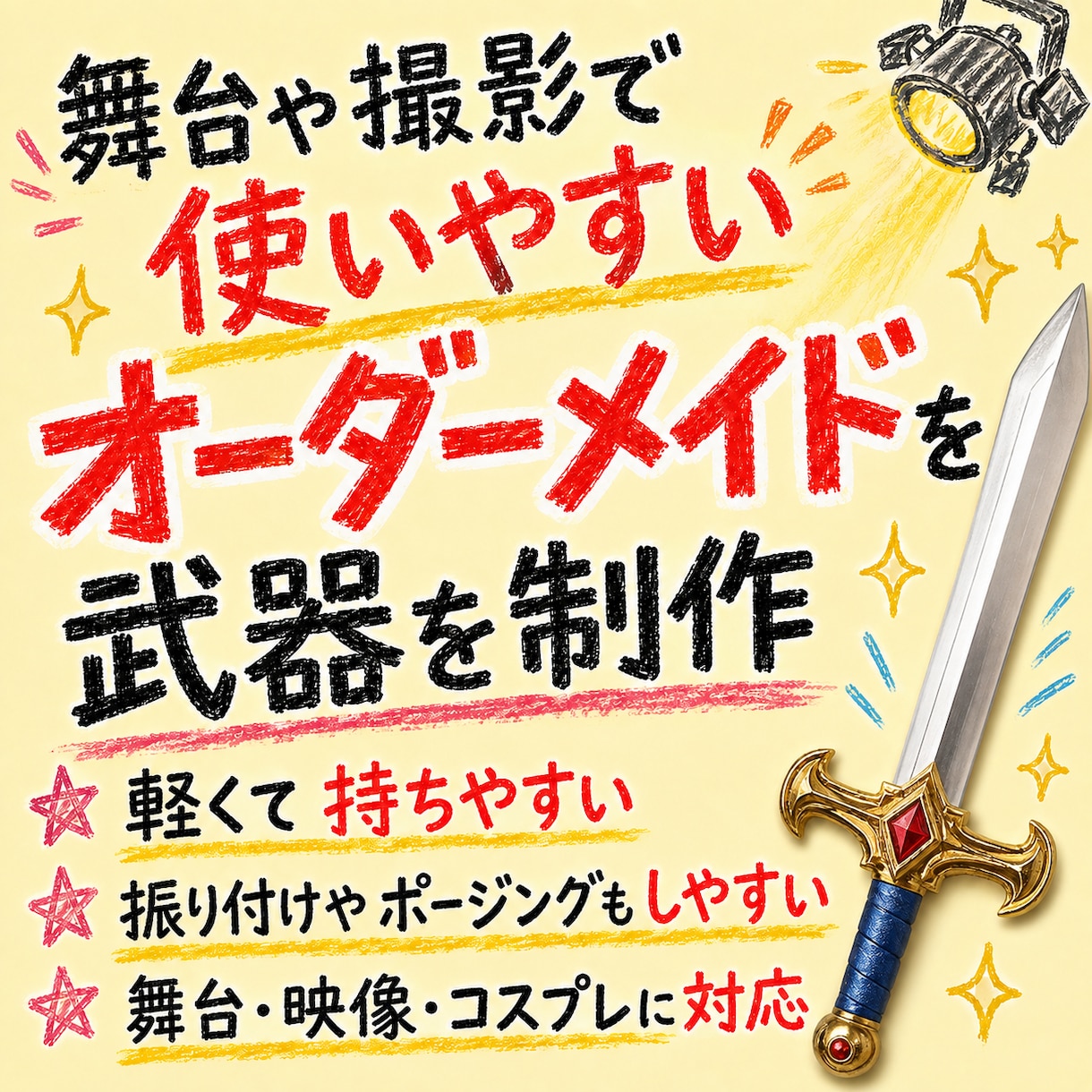 舞台・コスプレ・撮影用のオリジナル武器を制作します 作品やキャラクターの世界観に合わせた、存在感のある仕上がり イメージ1