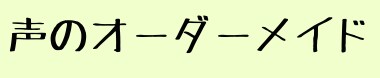 音源：ナレーション イメージ1