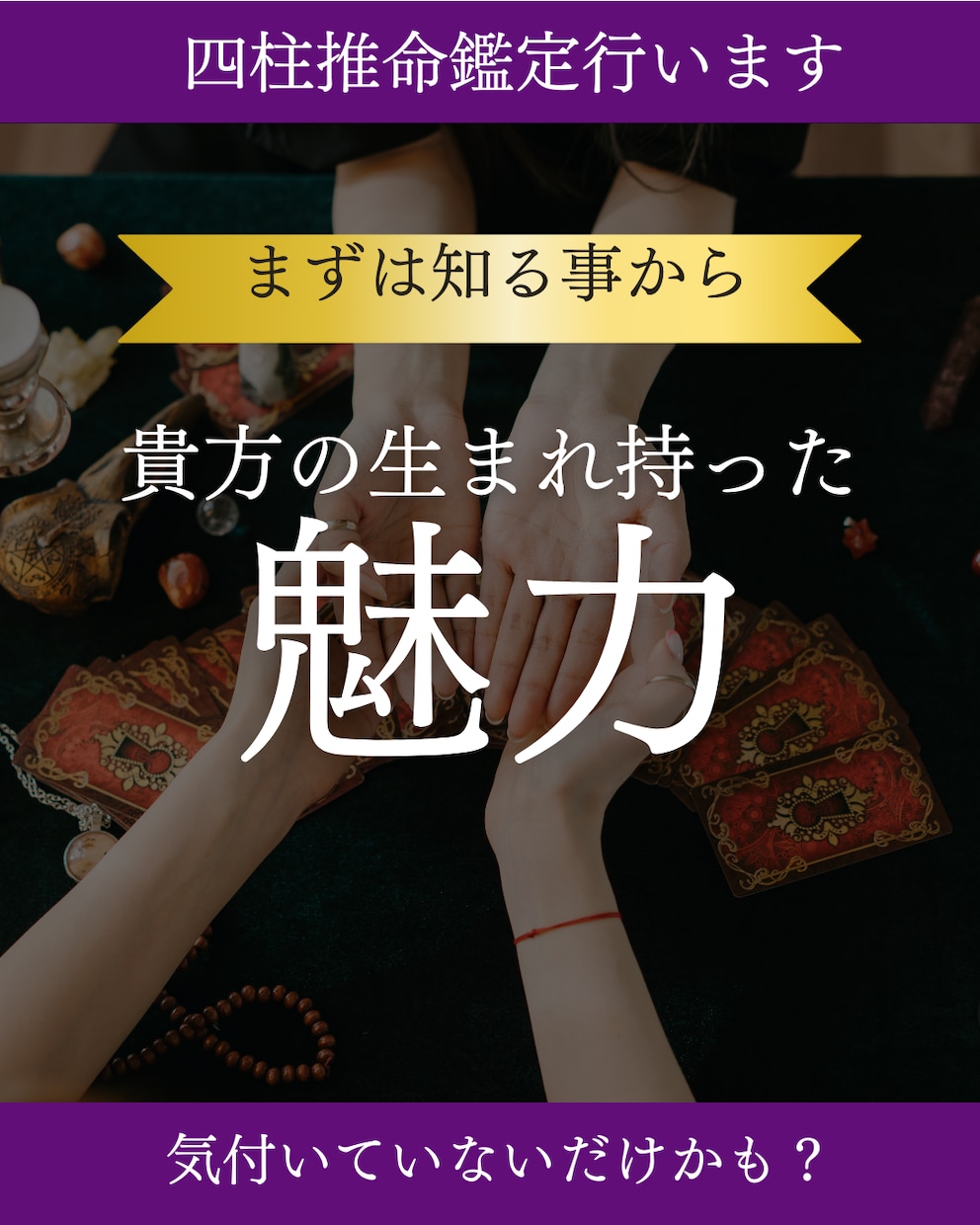 四柱推命で隠れたポテンシャルを見つけます 認定資格を持つ私が人生のヒントを発見します♬ イメージ1
