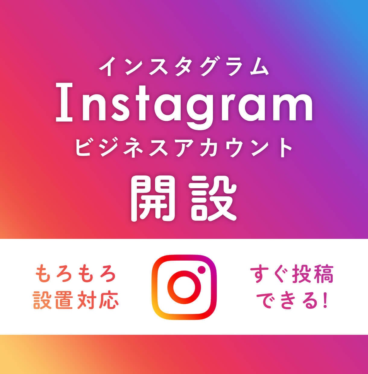 あなたのInstagramアカウント作ります すぐに投稿できる！インスタグラムのビジネスアカウント作成代行 イメージ1