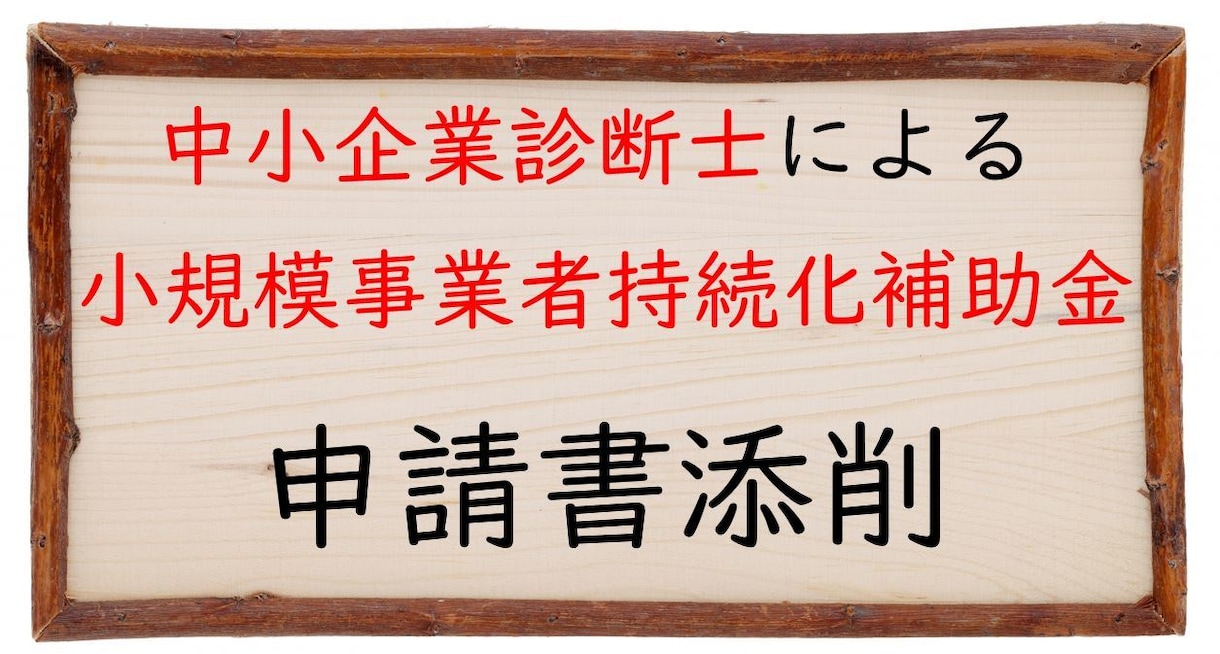 各種補助金の申請書に対して採択のための助言をします 実績豊富な中小企業診断士がプロの視点でアドバイスします。 イメージ1