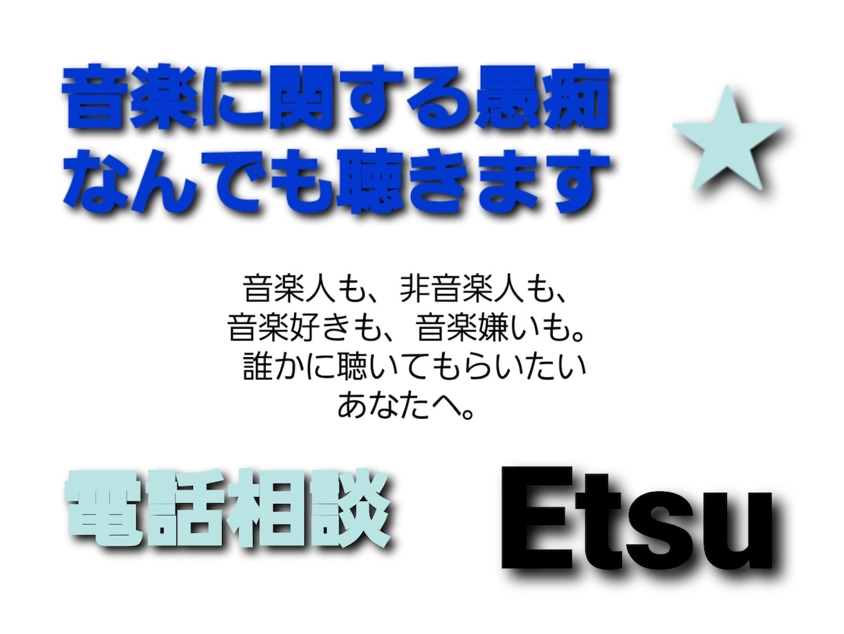 音楽に関する愚痴、なんでも聴きます 音楽人も非音楽人も。愚痴や悩み、受け止めます。 イメージ1