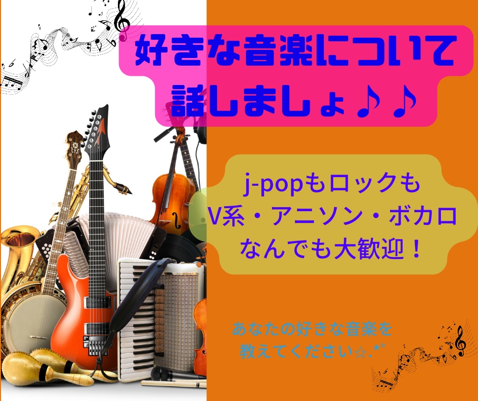 好きな音楽についてお聞きします 音楽についてならなんでもOK(◍´꒳`)b イメージ1