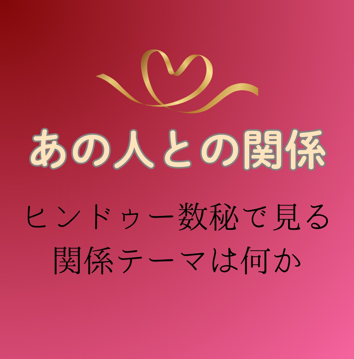 あの人とはいったいどんな関係なのか占います ✨　ヒンドゥー数秘で紐解く『どうしてそうなるの？』　✨ イメージ1