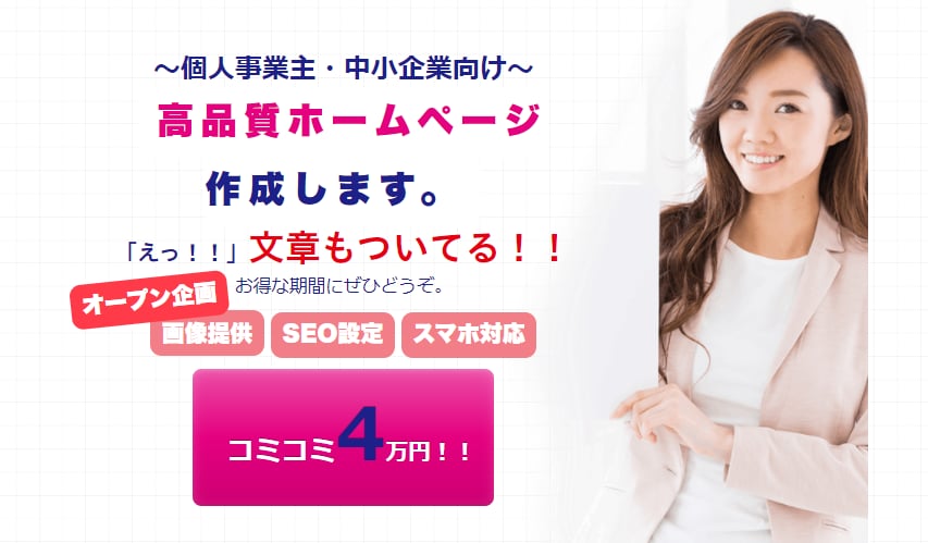 個人事業主・中小企業サイト、コミコミ4万♪作ります 高品質なのに文章もつくなんて！オープン記念価格、まずDMへ♪ イメージ1