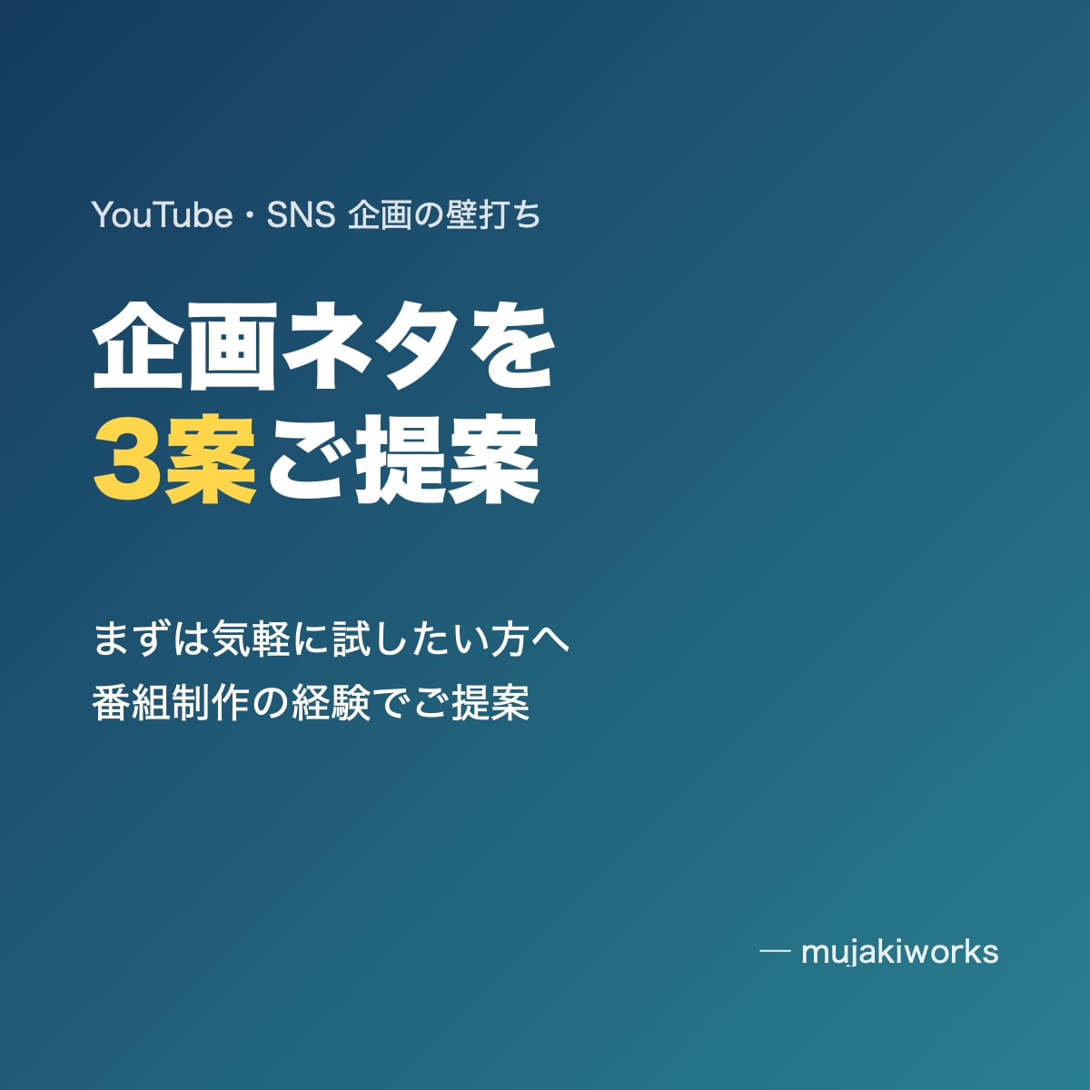 YouTubeやSNSの企画ネタを3案ご提案します まずは3案から。方向性の確認にもお使いください イメージ1