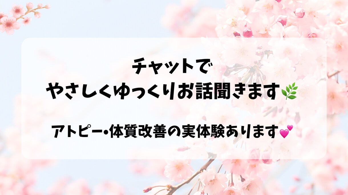 やさしくお話聞きます♪体質改善経験あります モヤモヤ・愚痴・体の悩みも気軽にご相談ください♪ イメージ1