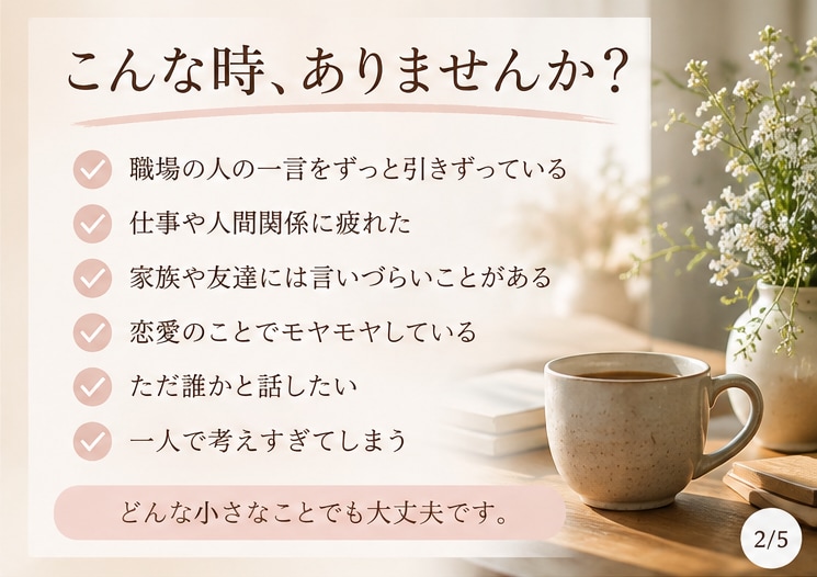 誰にも言えない愚痴・モヤモヤを優しくお聞きします 40代女性の元看護師｜誰にも言えないことも｜5分〜OK イメージ2