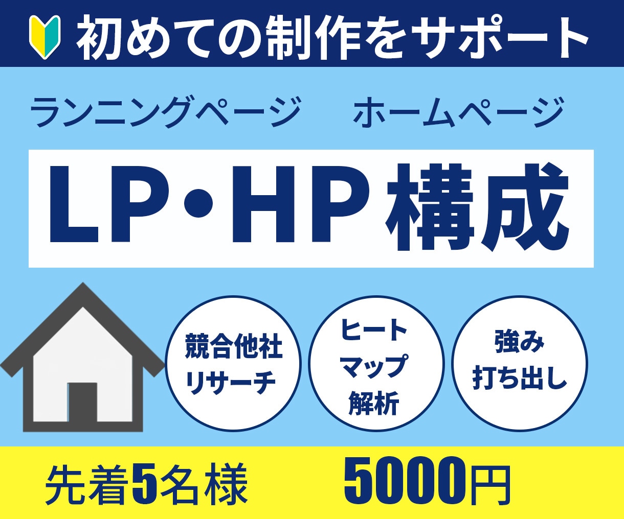LP・HP構成を作成、SEO対策キーワード作ります 元百貨店WEBディレクターが顧客目線で制作の要をサポート イメージ1