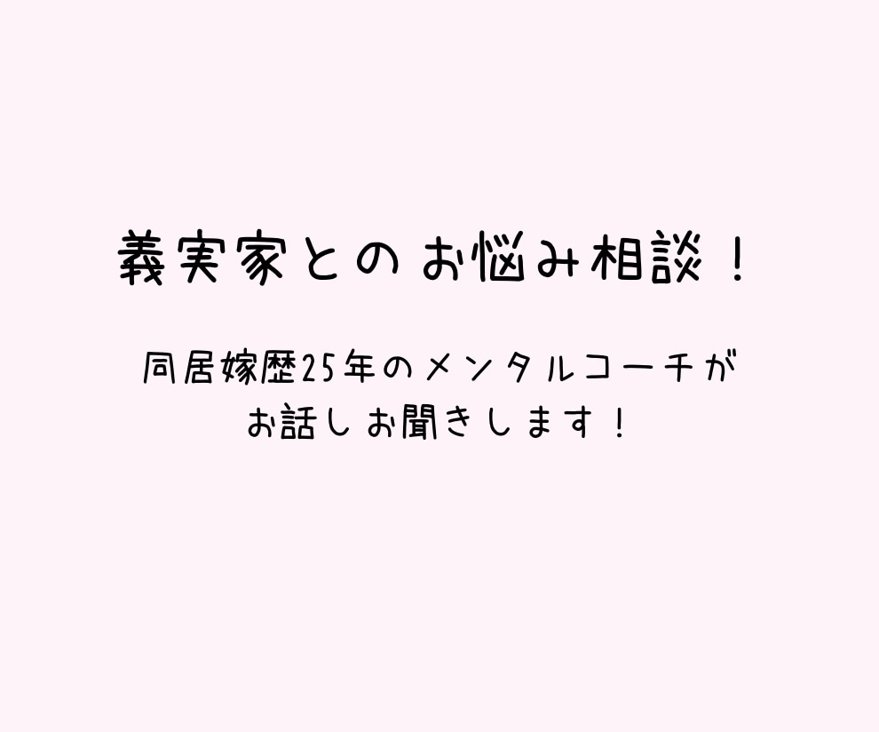 義実家　旦那　どんな些細なことでも相談乗ります ひとりで悩まないで！心のモヤモヤ全部吐き出して笑顔に！ イメージ1