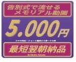 告別式で流せる「感動する動画」を制作します 記憶に残る内容で、最後のお別れの言葉を感謝を込めて述べます イメージ1