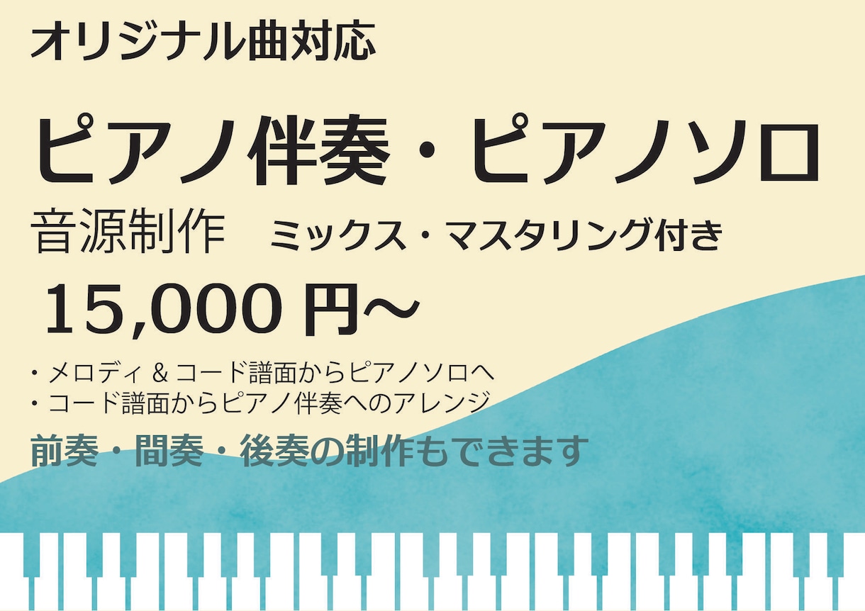 オリジナル曲のピアノソロ、ピアノ伴奏音源制作します 前奏・間奏・後奏オプションあり/コード譜からのアレンジ付き イメージ1