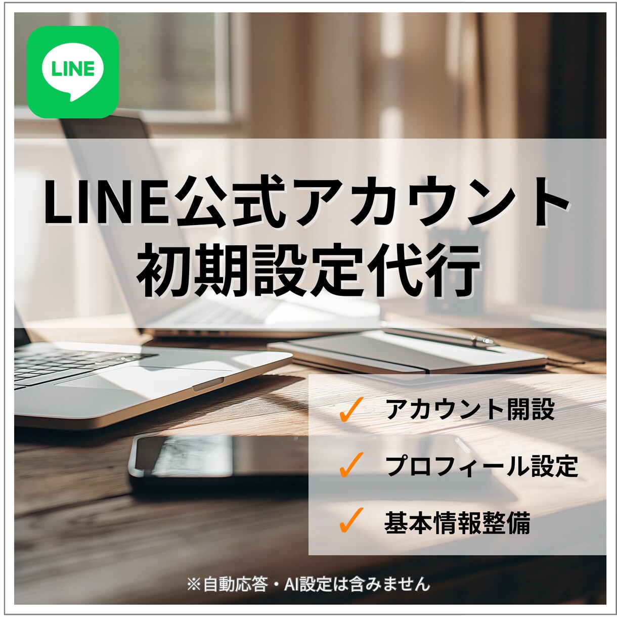 公式LINEの初期設定をまとめて代行します プロフィール・あいさつ・メニューなどの初期設定を整えます。 イメージ1