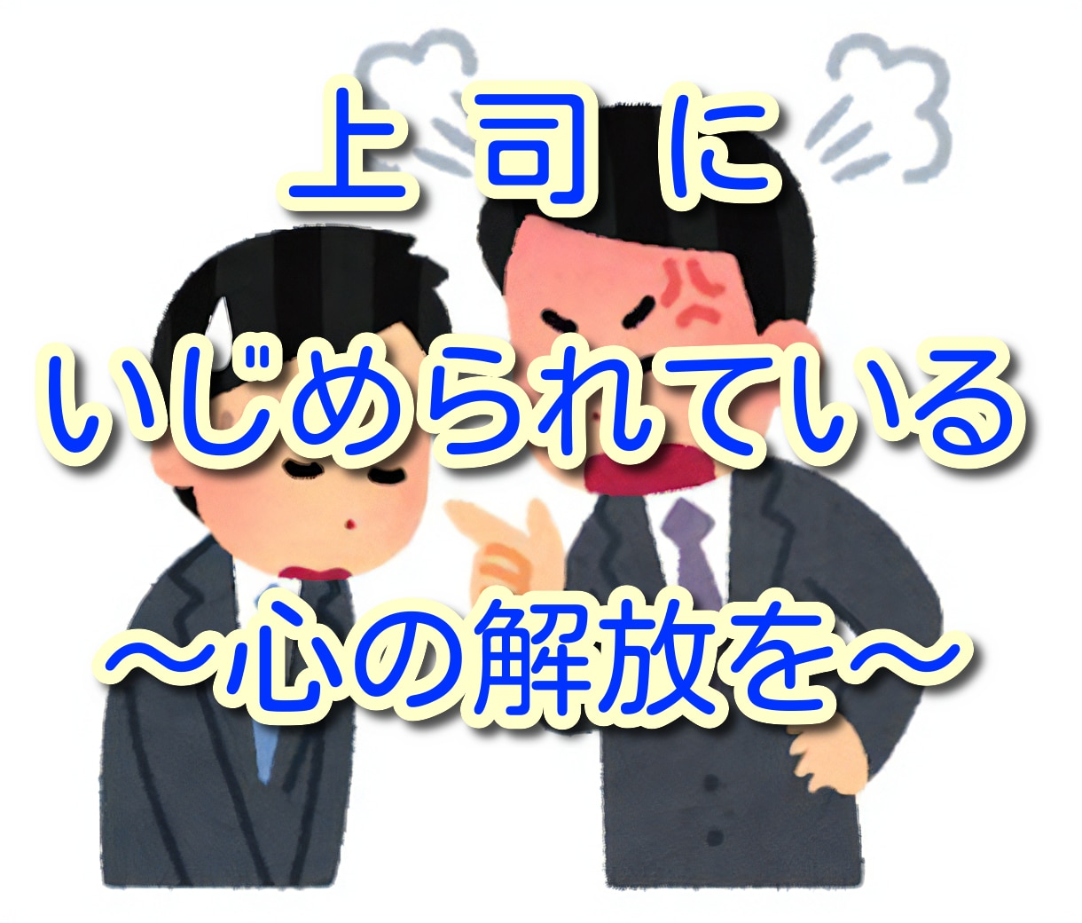 上司にいじめられている人のためのコーチングをします 心のリサーチカルテで縛られているあなたの心の解放をご提供！ イメージ1