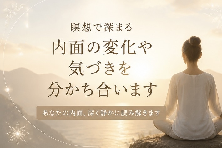 瞑想での内面の変化や気づきを分かち合います あなたの内面、深く静かに読み解きます イメージ2