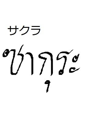 日本語⇒タイ語訳やタイ文字で名前を書きます 名前やニックネームをタイ語で書くと役に立つ！！ イメージ1