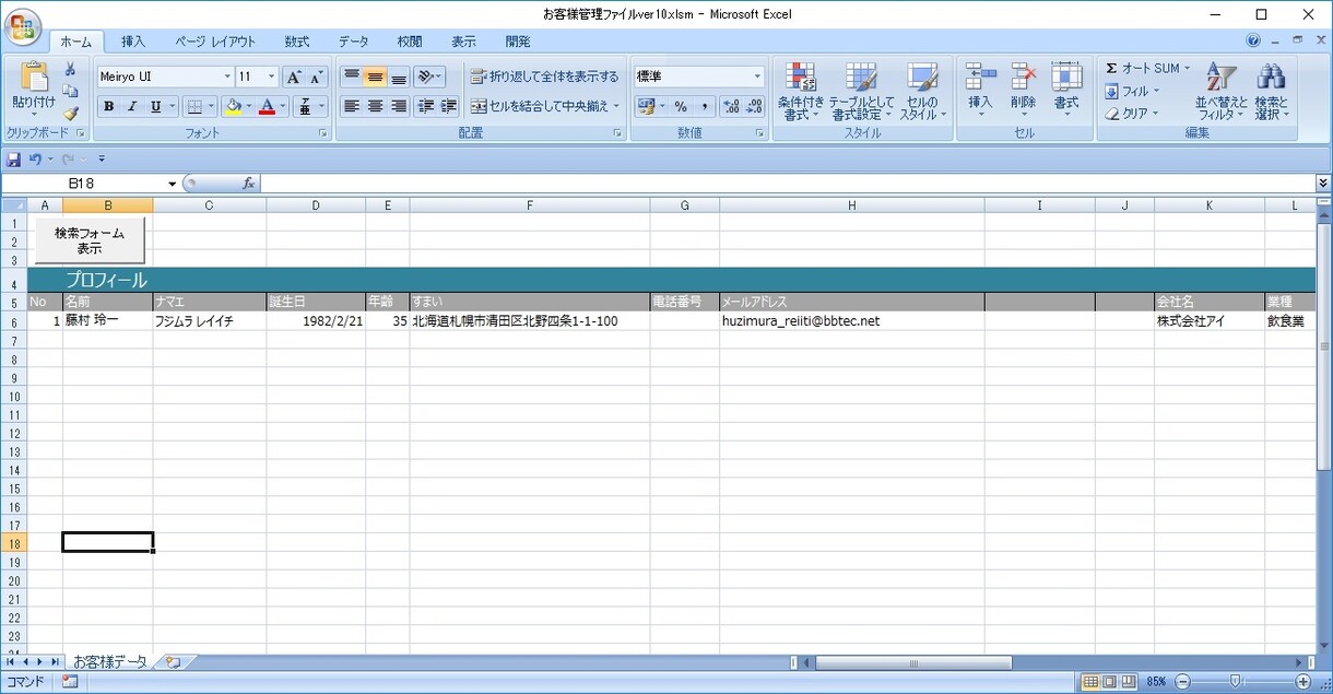 Excelマクロでお客様管理を提供します Excelマクロを使った顧客管理を導入したい方へ イメージ3