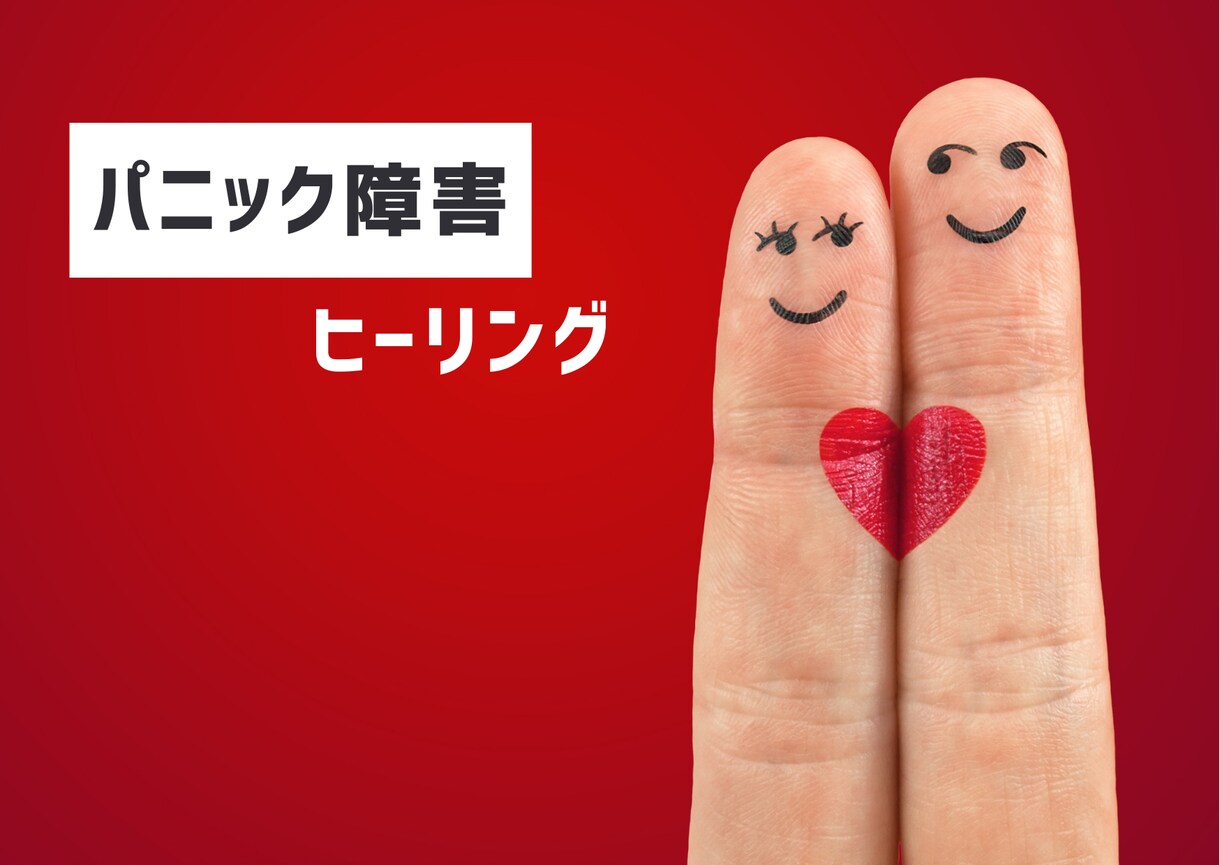パニック障害に特化したヒーリングで根本から癒します 経験者だから出来るヒーリングで不安や発作の原因から癒します イメージ1