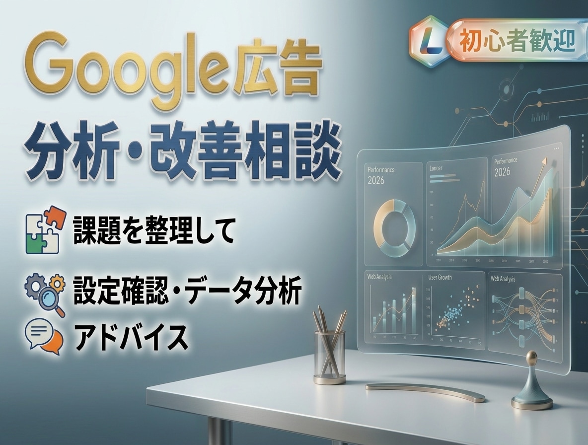 初心者歓迎！Google広告の問題点を改善します Google広告の課題を分析し、わかりやすく解説 イメージ1