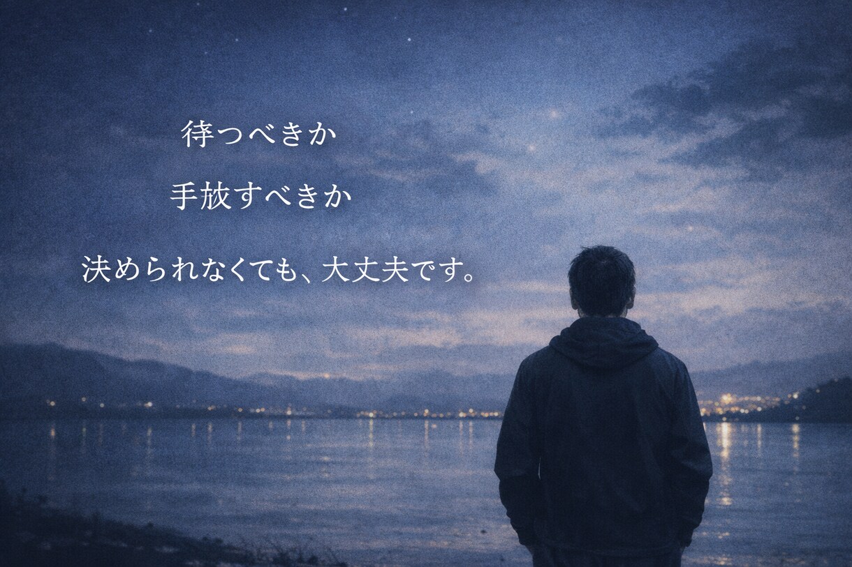 連絡が来ない恋に、まだ意味が残っているのか視ます 終わらせられない恋には、理由があります。 イメージ4