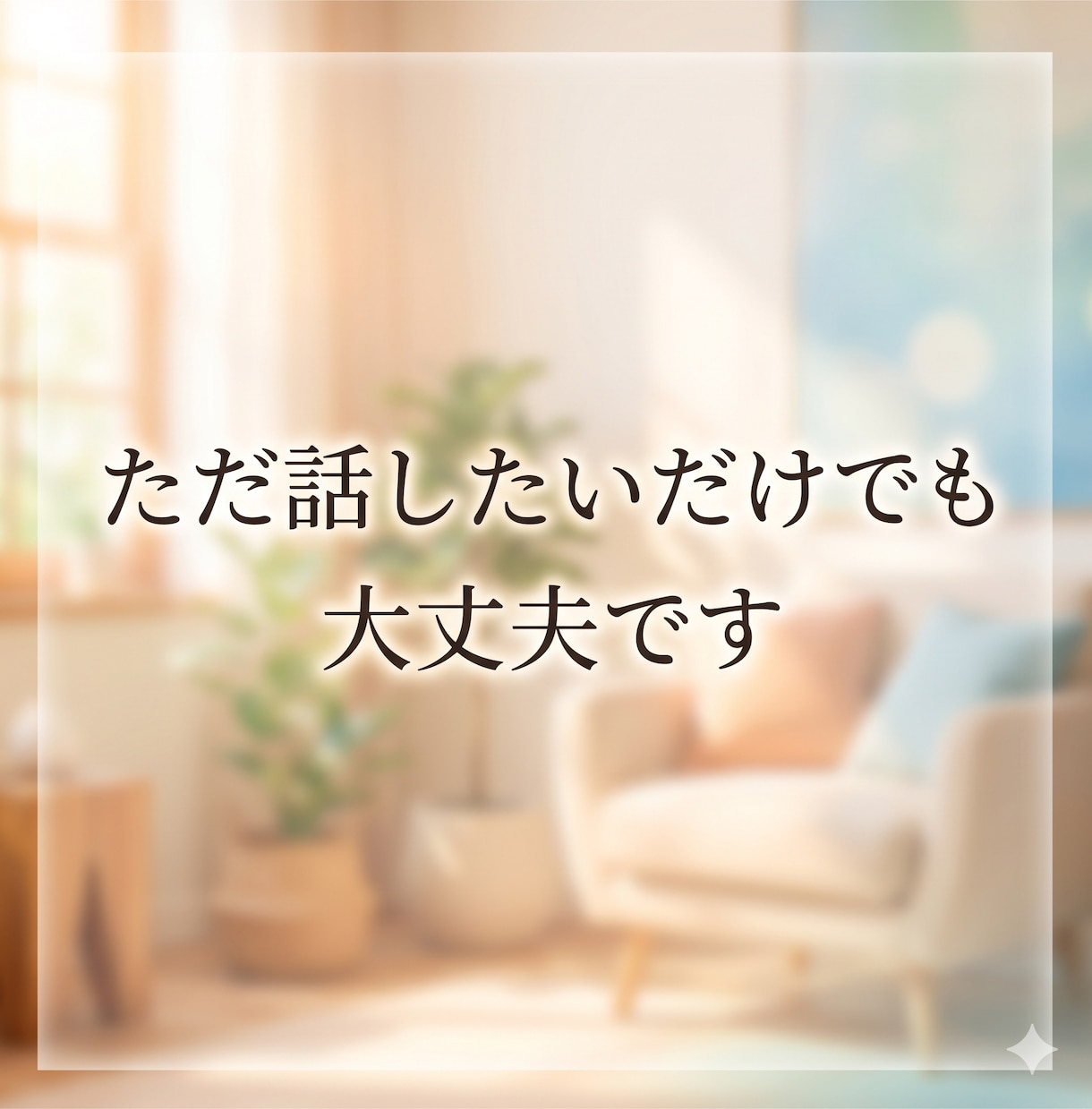 誰にも言えない不倫や人生の悩み私が全部受け止めます 不倫/悩み/愚痴/秘密/雑談/恋愛。何でもOK。 イメージ7