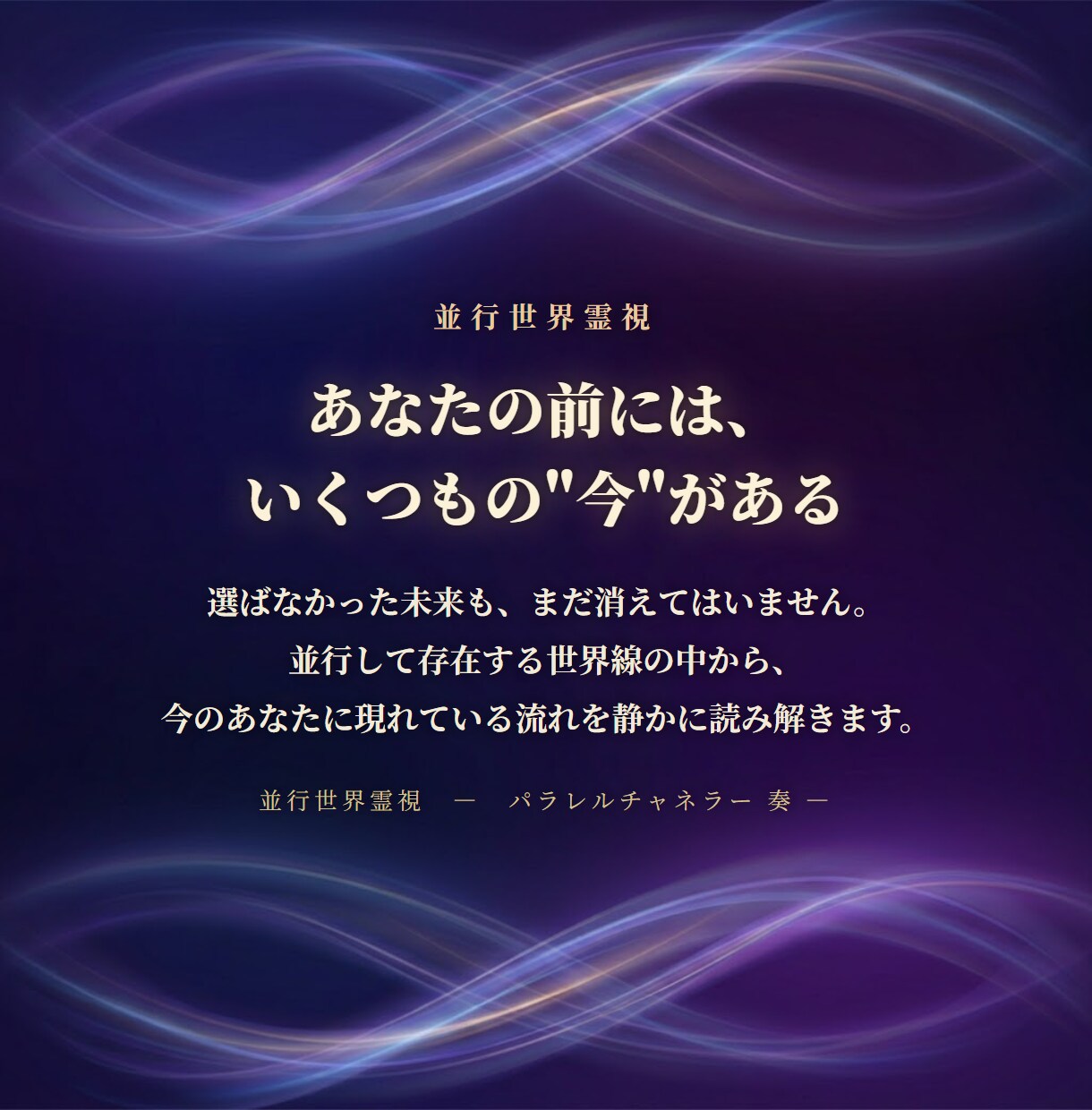 あなたの未来をパラレルチャネリングで視抜きます パラレルワールドから、あなたの求める今に導きます イメージ4