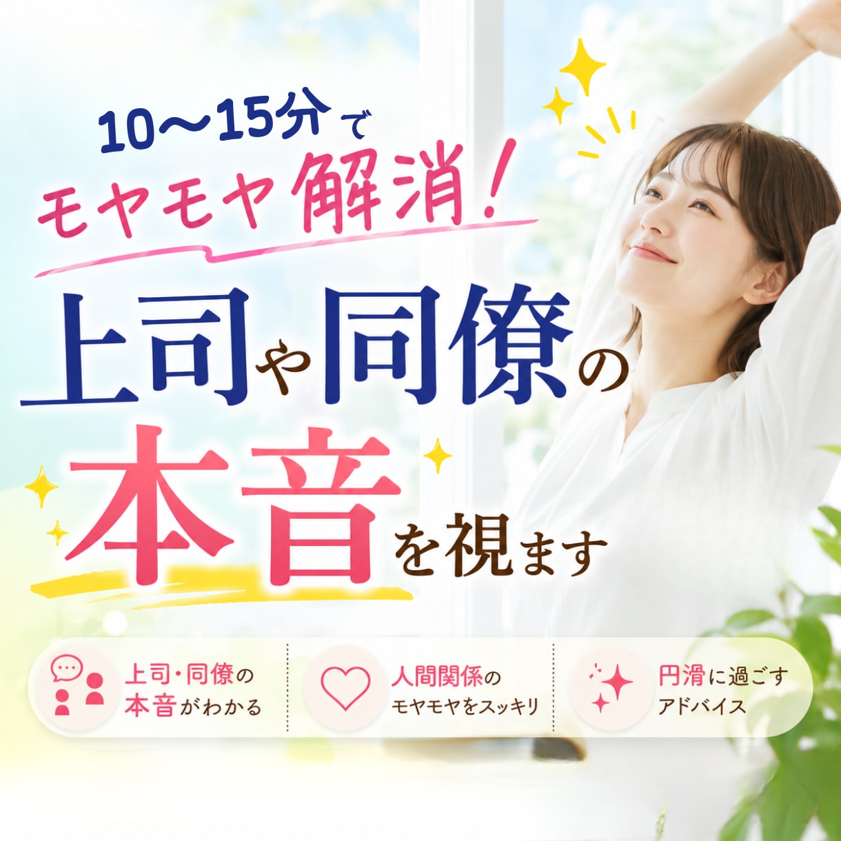 職場のモヤモヤ解消！上司や同僚の本音を視ます 10〜15分でサクっと職場の人間関係のストレスをスッキリ解消 イメージ1