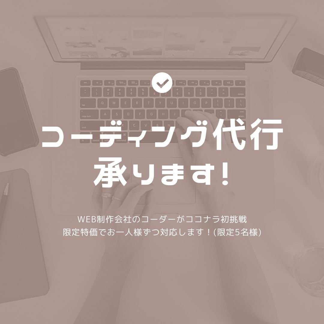 WordPress化も！コーディング代行承ります Web制作会社のコーダーが限定特価で提供中(限定5名様) イメージ1