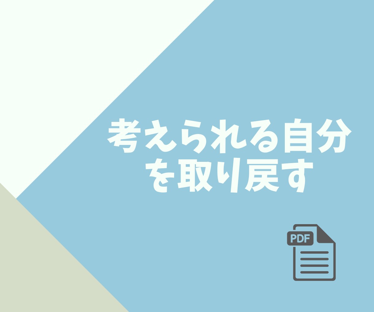 考え方の芯をつくるノートで自分の考えを整理できます 「正解」は外にはない。AIと、ブレない判断基準を中に見つける イメージ3
