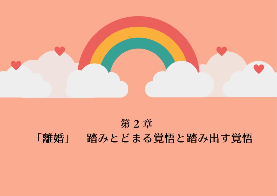その恋手放しますか？続けますか？選択の後押しします 楽しい恋愛してますか？あなたが幸せでいられることが一番大事✩ イメージ5