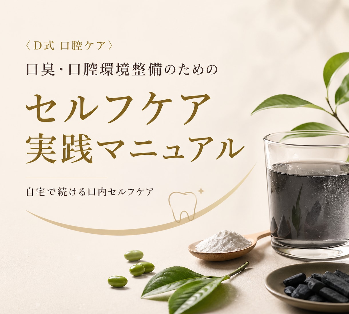 お手軽完全克服！【口臭・口腔環境】整備法を教えます 安価な素材で出来る「口腔環境整備マニュアル」食事指導付き イメージ5