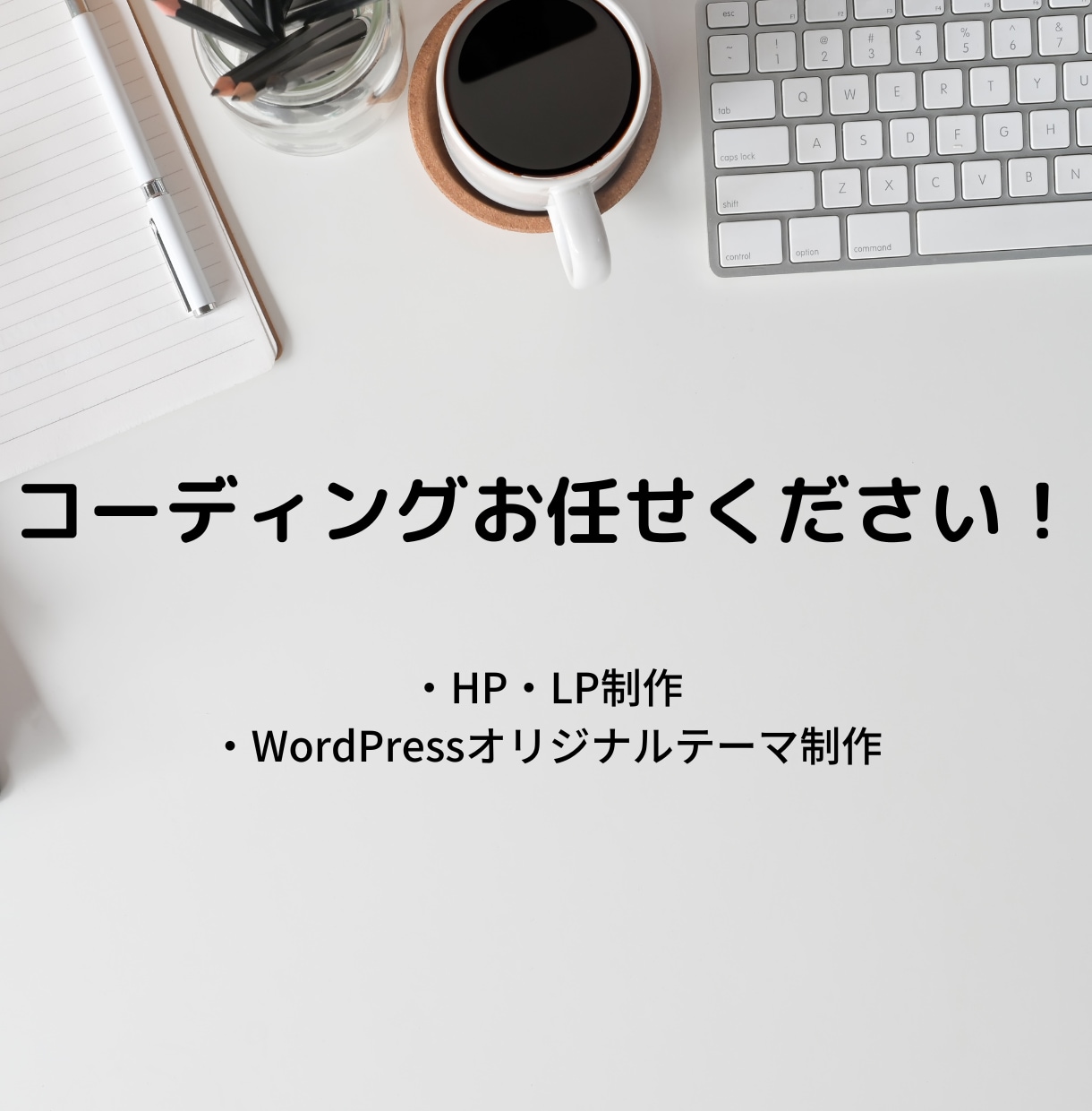 デザインに忠実にWEBサイトコーディングいたします WEB制作会社勤務経験ありのコーダーが制作いたします！ イメージ1