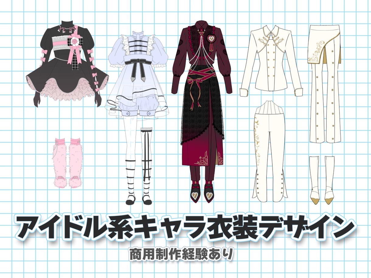 キャラクター衣装デザイン制作（2D）します 世界観と可愛さを大切に丁寧に仕上げます イメージ1