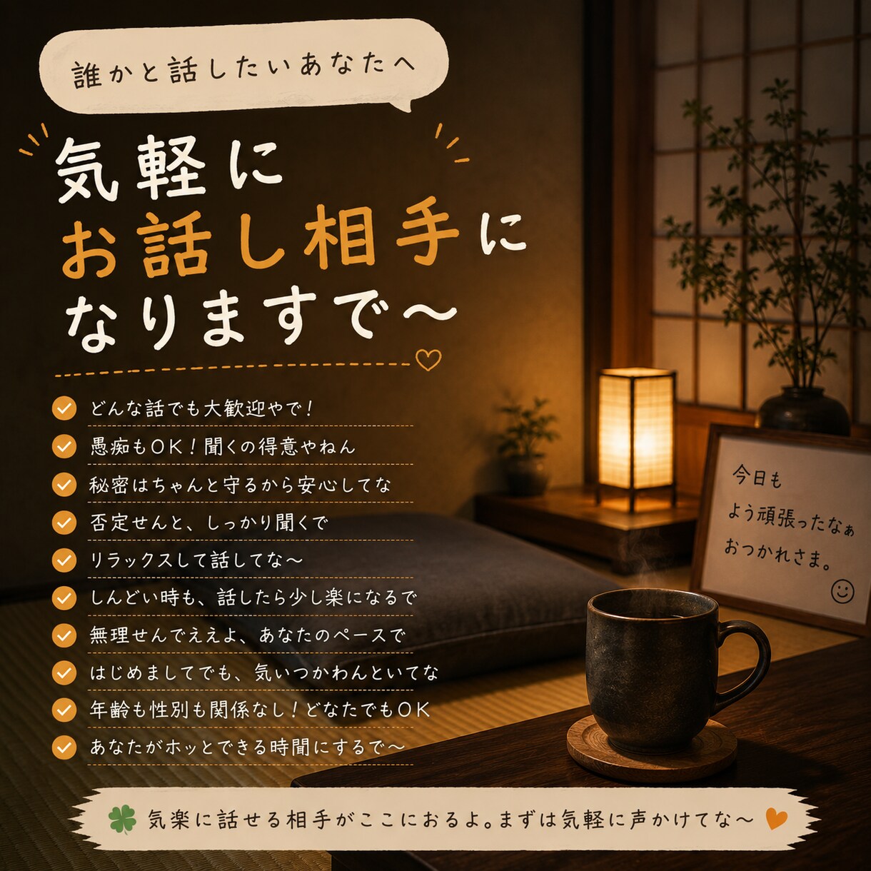 仕事帰りに気軽にお話し相手になります 雑談も愚痴も歓迎。気軽にお話ししましょう。 イメージ3