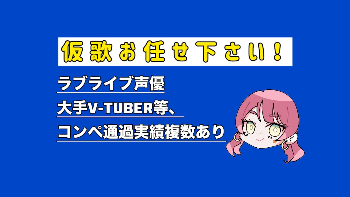 即納仮歌！キャラ声が得意です！最短当日納品致します ラブライブ出演声優、大手Vtuber曲コンペ等複数通過実績 イメージ1